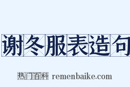谢冬服表造句是什么意思的图片